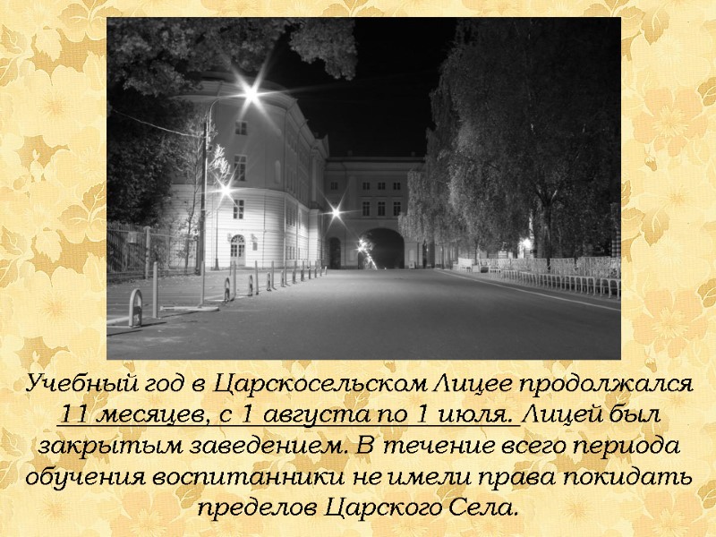 Учебный год в Царскосельском Лицее продолжался 11 месяцев, с 1 августа по 1 июля.